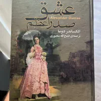رمان عشق صدر اعظم