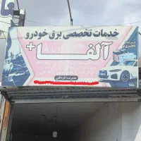 خدمات برق خودرو سیار با نرخ دولتی