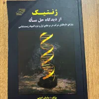 ژنتیک از دیدگاه حل مسئله ساسان امینی