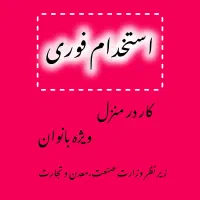 کار در منزل (ویژه بانوان)