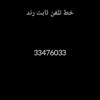 خط تلفن ثابت رند