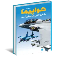 کتاب هواپیما