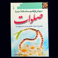 کتاب درمان مشکلات با صلوات