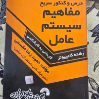 کتاب مفاهیم سیستم عامل از حمیدرضا مقسمی
