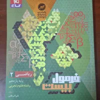 کتاب کار ریاضی یازدهم تجربی فرمول بیست