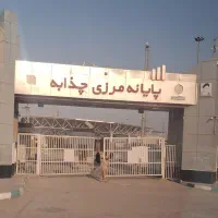 مسافر مرز چزابه و شلمچه فوری