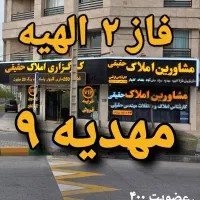 الهیه فاز ۲ دوم  فرصت هایی که فردا حسرت می شوند