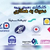 فرصت همکاری خاص باکارگزاری حقوقی بیمه( بیمه مرکزی)
