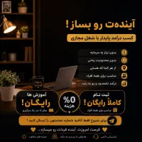 دعوت به همکاری ادمین و فروش