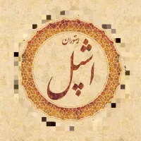 استخدام نیروی خانم در رستوران اشپل