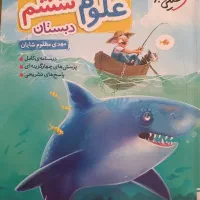 کتاب علوم تیزهوشان ششم دبستان خیلی سبز