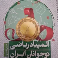 کتاب المپیاد ریاضی مبتکران