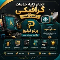 طراحی لوگو، بنر و ادیت حرفه‌ای با ۸ سال تجربه