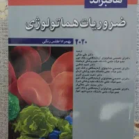 کتاب ضروریات هماتولوژی (خون شناسی) هافبراند
