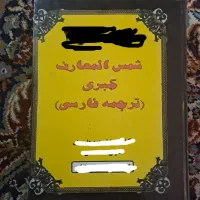 کتاب شمس المعارف کبری جلد یک و دو