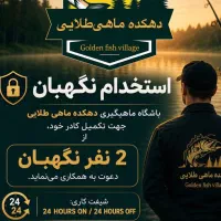 نگهبانی در باشگاه ماهیگیری