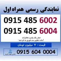 0915.485.6002 خط رند سیم کارت همراه اول