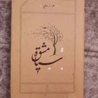 دیوان سیاه مشق هوشنگ ابتهاج نو
