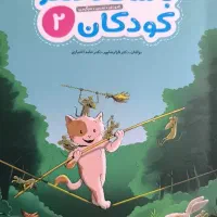 کتاب باشگاه مغز کودکان ۲ رده سنی ۴ تا ۸ سال