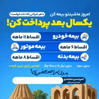 بیمه شخص ثالث در اقساط 11 ماهه بدون چک و سود