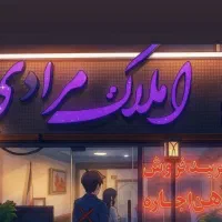 پیامبراعظم-رهن-اجاره-سبحان