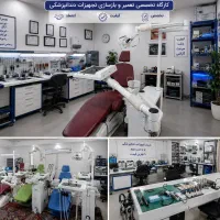 خرید و فروش و تعمیرات  یونیت دندانپزشکی