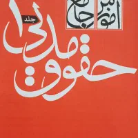 فروش چهار جلد کتاب حقوقی مدنی و تجارت دکتر توکلی