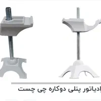 پایه نگه دار رادیاتور ایفلی