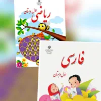 تدریس گروهی و تک نفره فارسی و ریاضی پایه اول