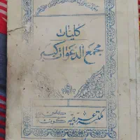 کتاب عتیقه کلیات مجمع الدعوان کبیر