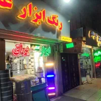 فروشگاه رنگ ابزار و کالای برق عبدالهی