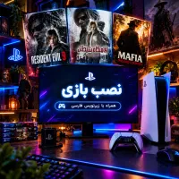 نصب بازی زیرنویس فارسی(فقط ۱۲۰۰) کپی خور ps5 ps4