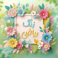 آموزش دروس ابتدایی با روش‌های موثر