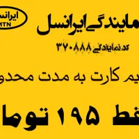 نمایندگی ایرانسل سیم کارت فقط ۱۹۵ تومان