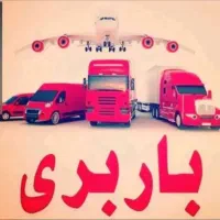 شرکت حمل بارباربری اتوبار تهران بسته بندی اسبابکشی