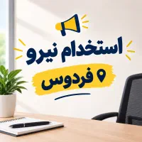 استخدام نیرو فردوس