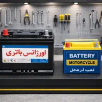 فروش ویژه باتری خودرو باطری ماشین موتور نصب درمحل