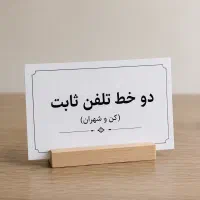 فروش دو خط تلفن ثابت ۴۴۳۰ کن و شهران