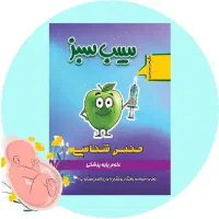 کتاب سیب سبز پزشکی
