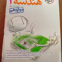 هندسه ۳|کتاب و مجله آموزشی|گناباد, |دیوار