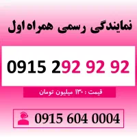خط رند سیمکارت همراه اول 0915.2.92.92.92 بیلبوردی