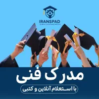 صدور مدرک فنی و حرفه ای/سرتیفیکیت/با استعلام