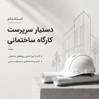 دستیار سرپرست کارگاه ساختمانی