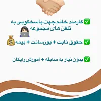 استخدام کال‌سنتر خانم