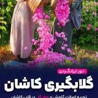تور گلابگیری کاشان