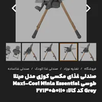 صندلی غذای کودک مکسی کوزی/صندلی ماشین جیکل آرایز|تخت و صندلی بچه|تهران, شهرک ژاندارمری|دیوار