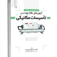 کتاب نظام مهندسی گرایش تاسیسات مکانیکی