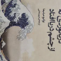 کتاب دریانوردی که از چشم دریا افتاد