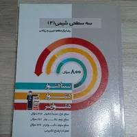 کتاب کمک آموزشی سه سطحی شیمی یازدهم تجربی
