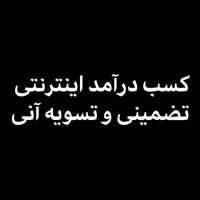 درآمد اینترنتی تسویه آنی
